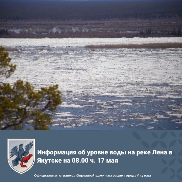 Информация об уровне воды на реке Лена в Якутске на 08.00 ч. 17 мая