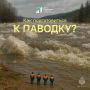 ЛЕДОХОД: тонкий лёд и большая вода