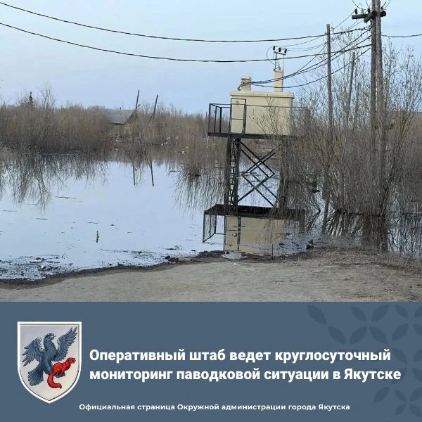Оперативный штаб ведет круглосуточный мониторинг паводковой ситуации в Якутске