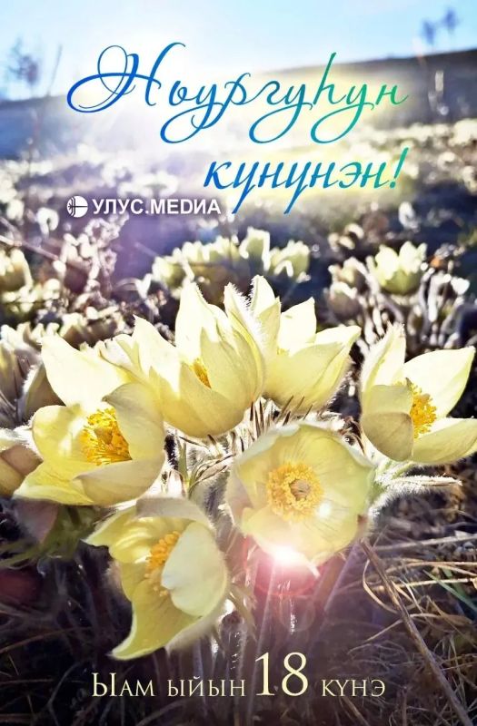 С Днём подснежника! Ньургуун кннэн!