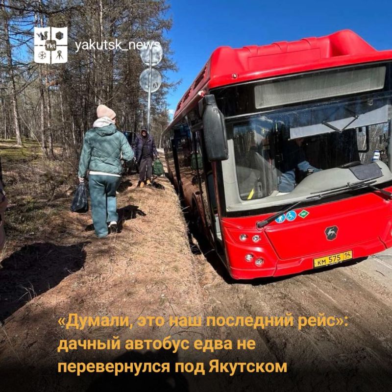 «Думали, это наш последний рейс»: дачный автобус едва не перевернулся под Якутском