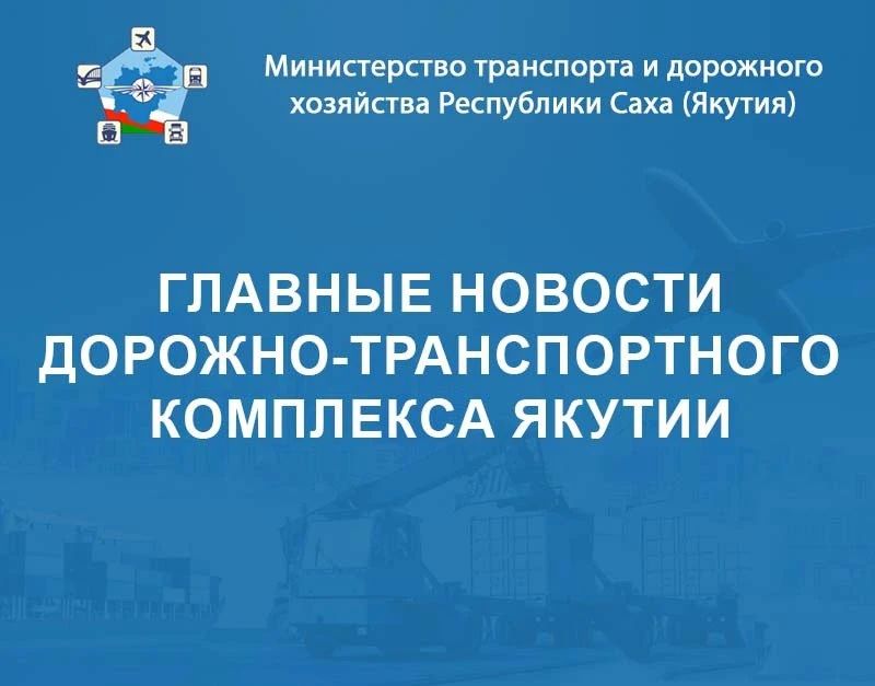 Главные новости дорожно-транспортного комплекса Республики Саха (Якутия) с 11 по 17 мая – в еженедельном дайджесте Минтранса Якутии
