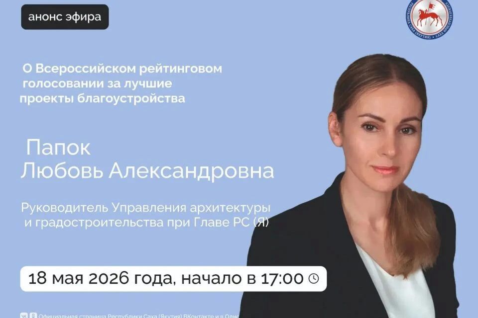 Главный архитектор Якутии проведет прямой эфир в соцсетях