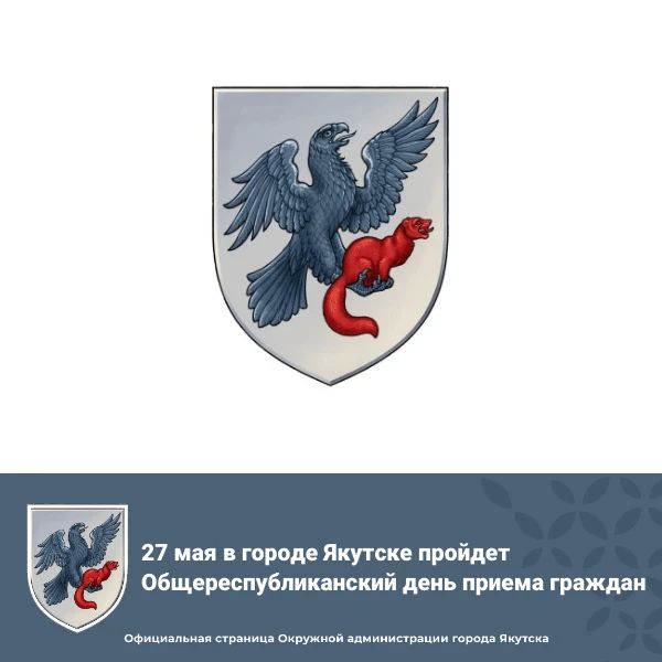 27 мая в городе Якутске пройдет Общереспубликанский день приема граждан