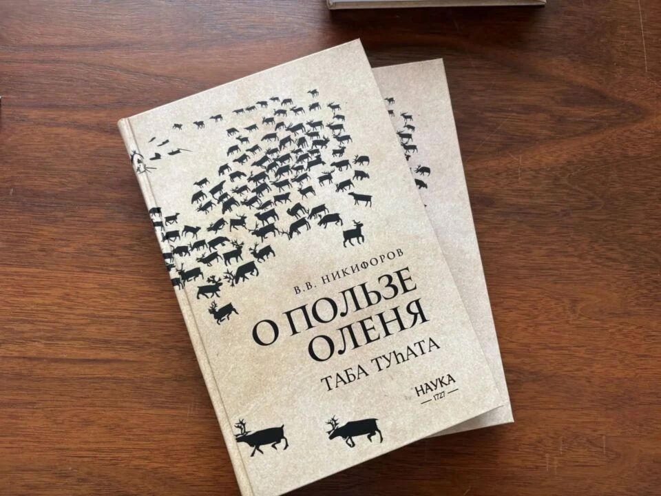В Якутии спустя сто лет переиздали научно-просветительскую книгу Василия Никифорова-Клмнр