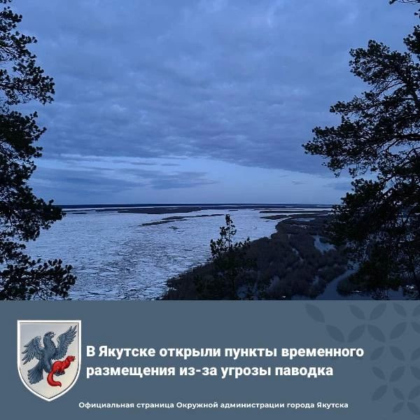 В Якутске развернули пункты временного размещения (ПВР) из-за паводка на реке Лена