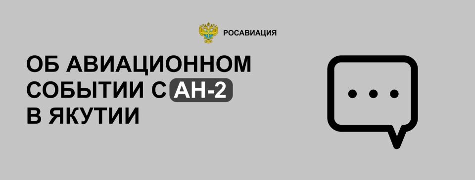 Росавиация: Во вторник, 19 мая, в районе поселка Тёплый Ключ Томпонского района республики Саха (Якутия) из-за отказа двигателя жесткую посадку произвел самолет Ан-2 (регистрационный номер RA-40440) авиакомпании «МиАн»...