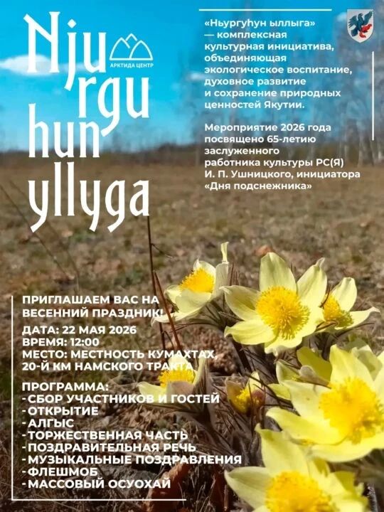 Жителей Якутии приглашают на праздник весны и культуры «Ньургуун ыллыга»