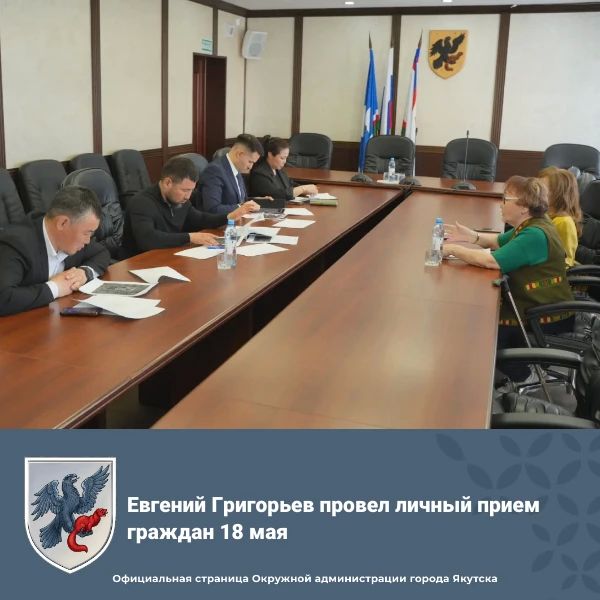 Евгений Григорьев провел личный прием граждан 18 мая