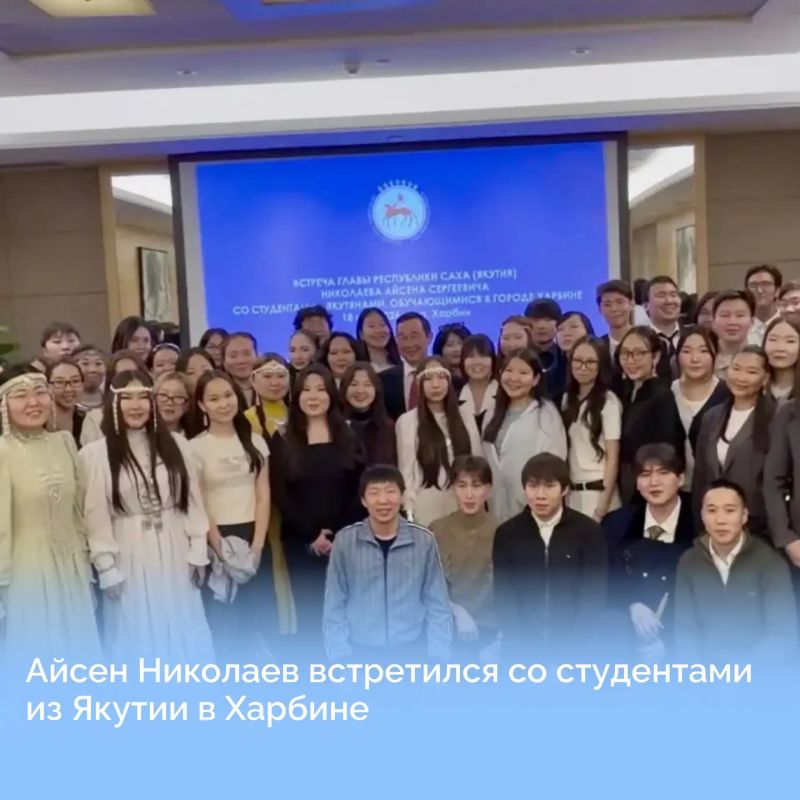 В рамках рабочей поездки в Китайскую Народную Республику Глава Республики Саха (Якутия) Айсен Николаев провёл встречу с якутскими студентами, обучающимися в Харбине