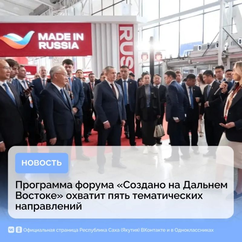 Программа форума «Создано на Дальнем Востоке» охватит пять тематических направлений