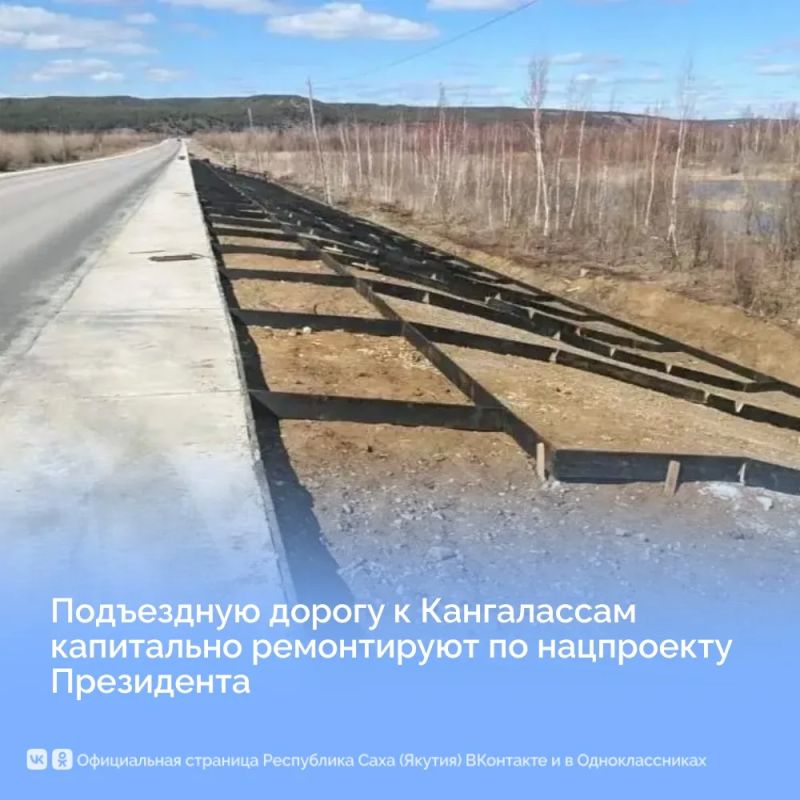 Подъездную дорогу к Кангалассам капитально ремонтируют по нацпроекту Президента