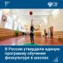 Минпросвещения утвердило единую программу обучения физкультуре в школах, сообщил глава ведомства Сергей Кравцов