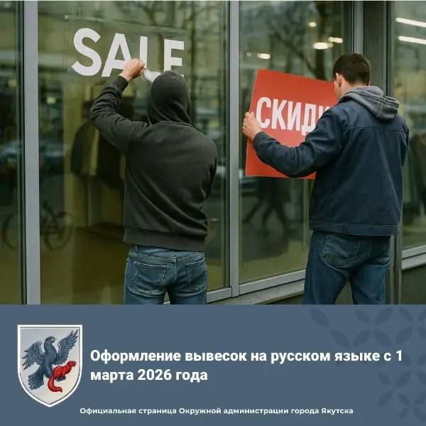 Оформление вывесок на русском языке с 1 марта 2026 года