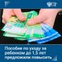 В Госдуму внесли законопроект о повышении пособия по уходу за ребенком до 1,5 лет до 100% от среднего заработка и до 200% на двух и более детей