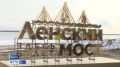Строительство Ленского моста, одного из ключевых объектов национального проекта "Инфраструктура для жизни", инициированного Президентом России Владимиром Путиным, вступает в сложнейший технологический этап