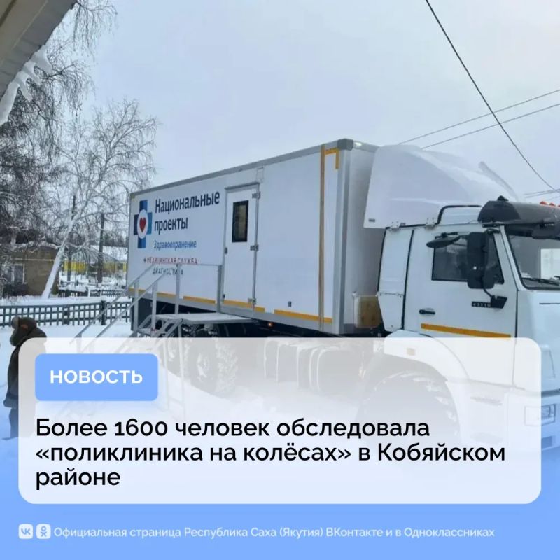 Более 1600 человек обследовала «поликлиника на колёсах» в Кобяйском районе