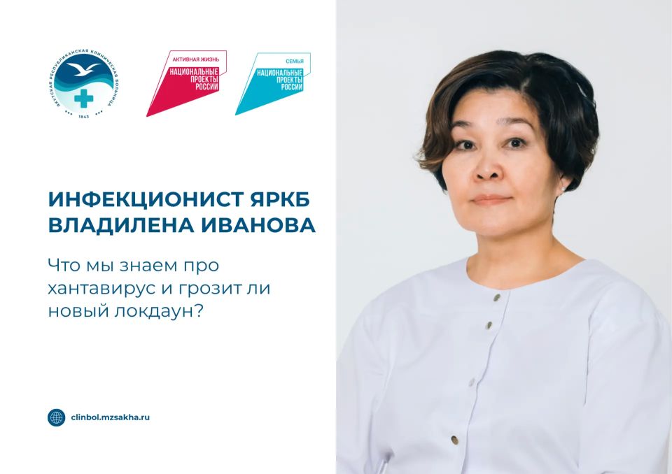 Инфекционист ЯРКБ Владилена Иванова – что мы знаем про хантавирус и грозит ли новый локдаун?