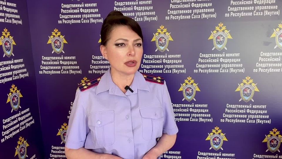 Комментарий старшего помощника руководителя СУ СК России по Республике Саха (Якутия) Надежды Дворецкой