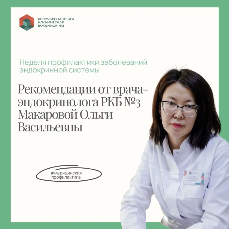 Неделя профилактики заболеваний эндокринной системы (в честь Всемирного дня щитовидной железы — 25 мая)
