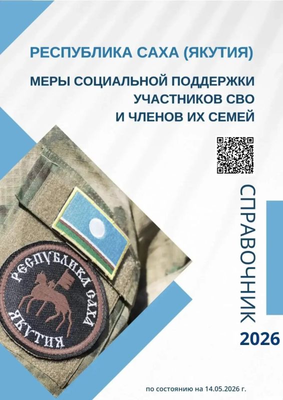 Минпред РС(Я) публикует Справочник мер поддержки участников СВО и членов их семей