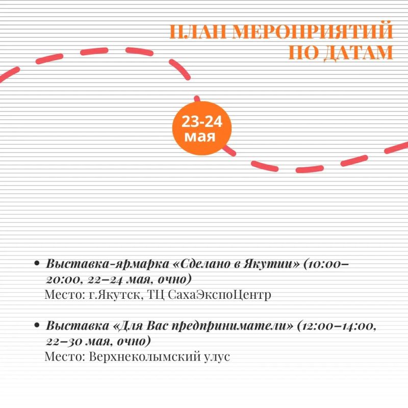 Мы подготовили для вас карточки с программой мероприятий ко Дню российского предпринимательства в Республике Саха (Якутия) 2026! Мы подготовили для вас карточки с программой мероприятий ко Дню российского предпринимательства в Республике Саха (Якутия) 2026!