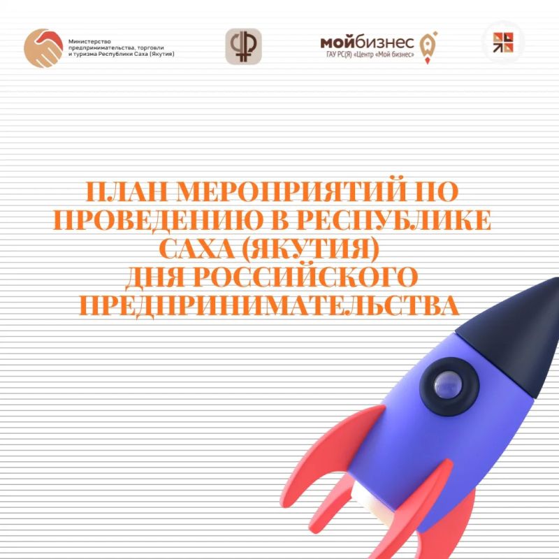 Мы подготовили для вас карточки с программой мероприятий ко Дню российского предпринимательства в Республике Саха (Якутия) 2026!
