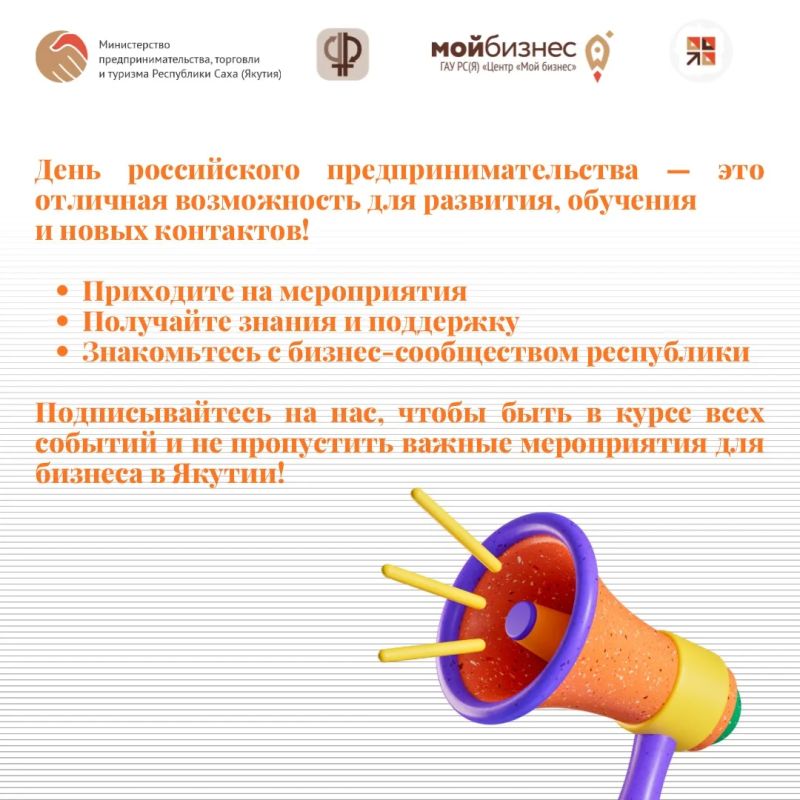 Мы подготовили для вас карточки с программой мероприятий ко Дню российского предпринимательства в Республике Саха (Якутия) 2026! Мы подготовили для вас карточки с программой мероприятий ко Дню российского предпринимательства в Республике Саха (Якутия) 2026!