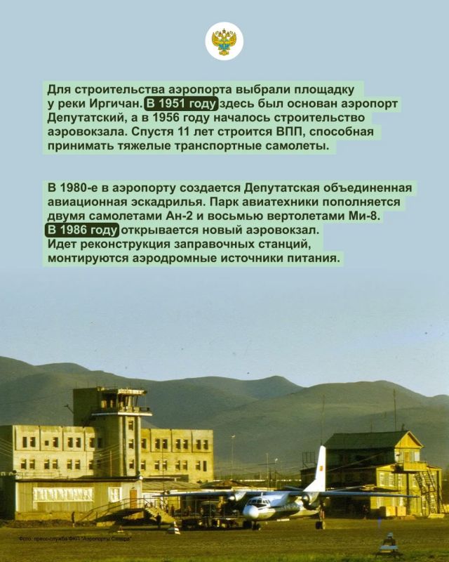 С юбилеем, аэропорт Депутатский! Вот уже 75 лет авиагавань, входящая в состав подведомственного агентству ФКП «Аэропорты Севера», остается важным транспортным узлом на севере Якутии С юбилеем, аэропорт Депутатский! Вот уже 75 лет авиагавань, входящая в состав подведомственного агентству ФКП «Аэропорты Севера», остается важным транспортным узлом на севере Якутии