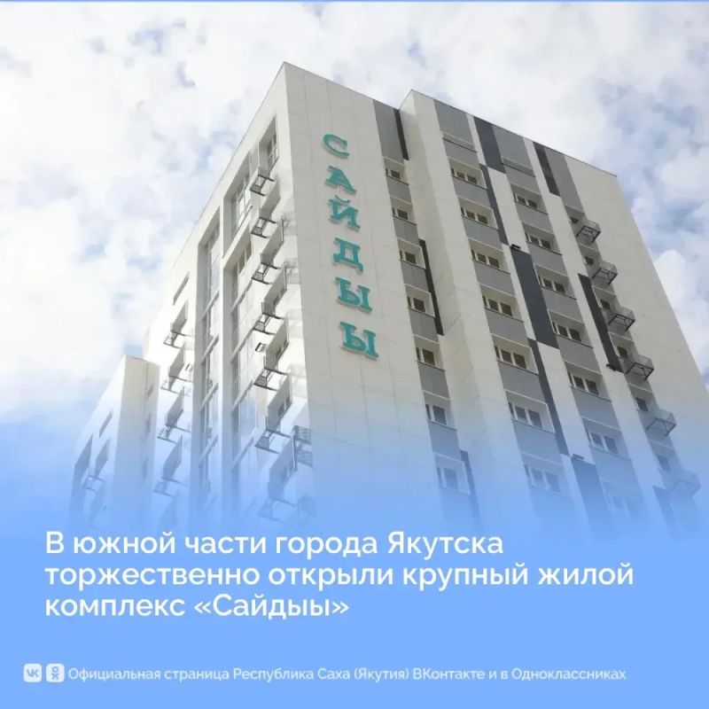 В Якутске открыли жилой комплекс «Сайдыы»