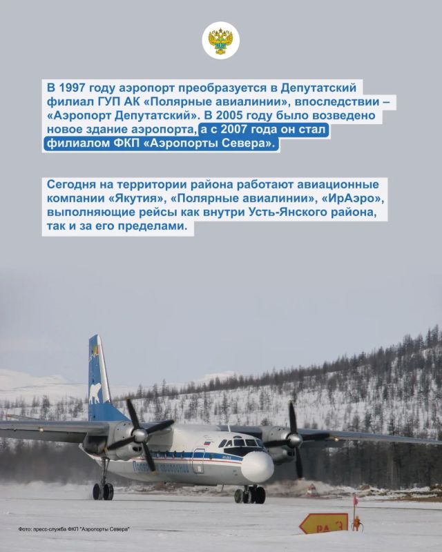 С юбилеем, аэропорт Депутатский! Вот уже 75 лет авиагавань, входящая в состав подведомственного агентству ФКП «Аэропорты Севера», остается важным транспортным узлом на севере Якутии С юбилеем, аэропорт Депутатский! Вот уже 75 лет авиагавань, входящая в состав подведомственного агентству ФКП «Аэропорты Севера», остается важным транспортным узлом на севере Якутии