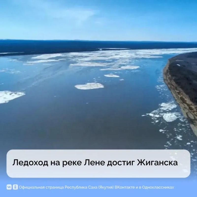 Ледоход на реке Лене достиг Жиганска