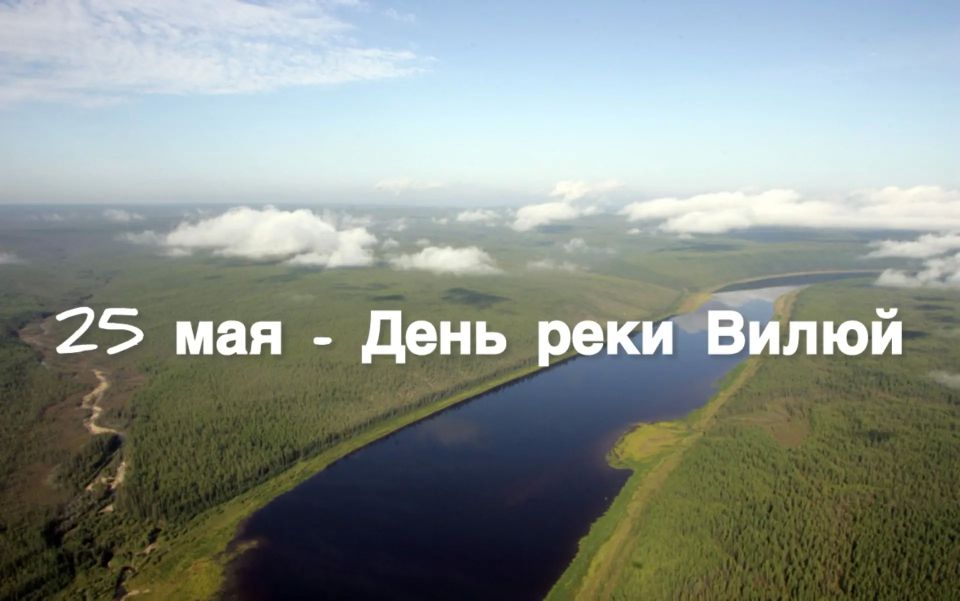 25 мая отмечается «День реки Вилюй» - праздник, посвященный одной из самых значимых и живописных рек не только республики, но и всей России