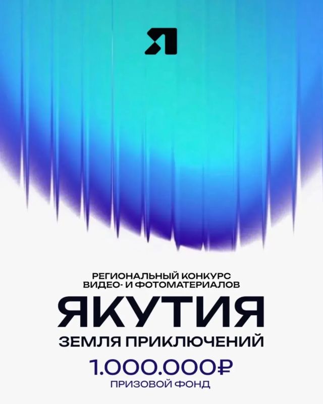СТАРТОВАЛ ПРИЁМ ЗАЯВОК НА РЕГИОНАЛЬНЫЙ КОНКУРС «ЯКУТИЯ — ЗЕМЛЯ ПРИКЛЮЧЕНИЙ»