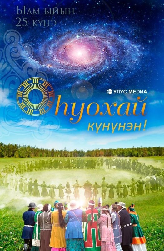 С Днём осуохая! Оуохай кннэн! С Днём осуохая! Оуохай кннэн!