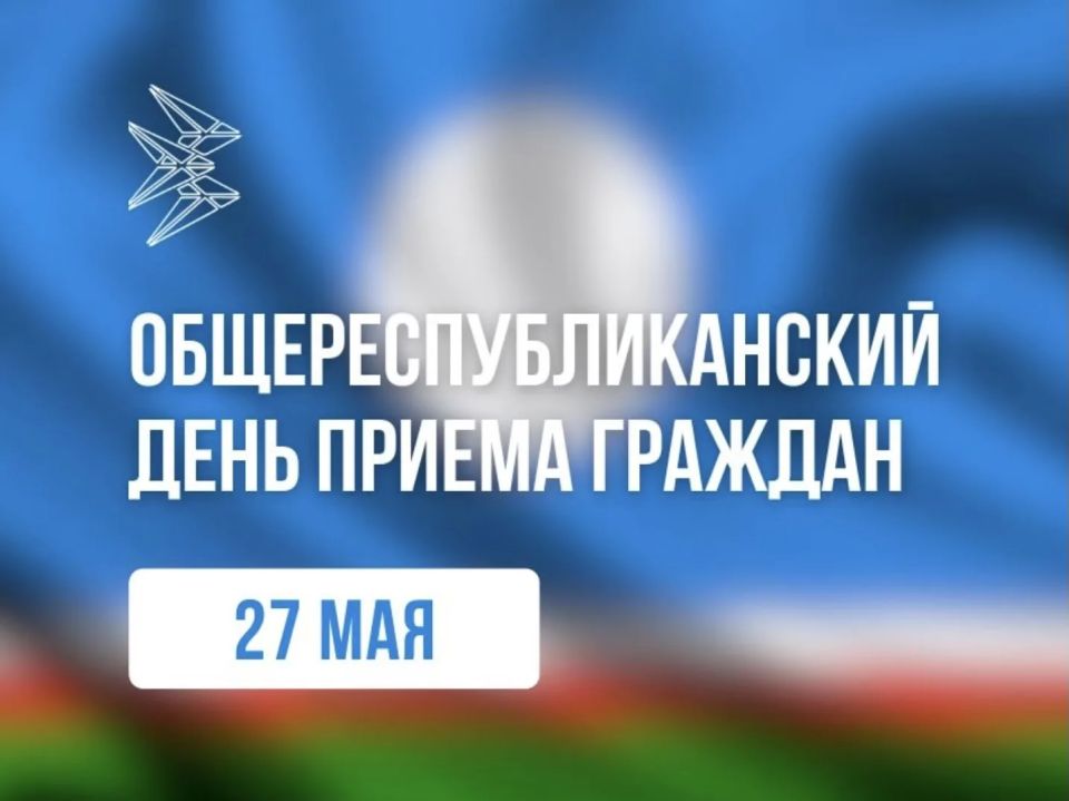 27 мая в Якутии пройдет общереспубликанский день приема граждан