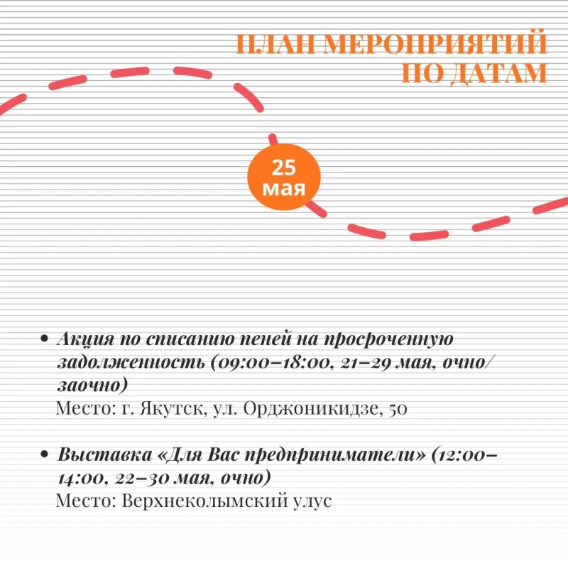 Мы подготовили для вас карточки с программой мероприятий ко Дню российского предпринимательства в Республике Саха (Якутия) 2026! Мы подготовили для вас карточки с программой мероприятий ко Дню российского предпринимательства в Республике Саха (Якутия) 2026!