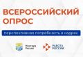 Приглашаем Вас пройти опрос и укрепить кадровый потенциал Вашей организации, отрасли и региона!