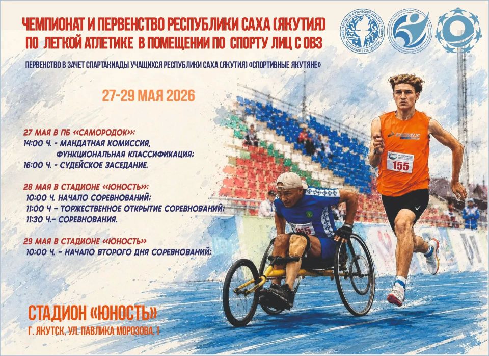 ЧЕМПИОНАТ И ПЕРВЕНСТВО РС(Я) ПО ЛЕГКОЙ АТЛЕТИКЕ СРЕДИ ЛИЦ С ОВЗ