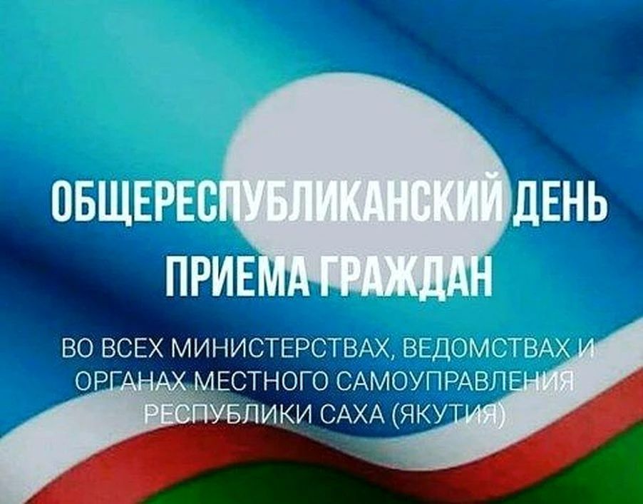 27 мая – Общереспубликанский день приема граждан в Госкомцен Якутии