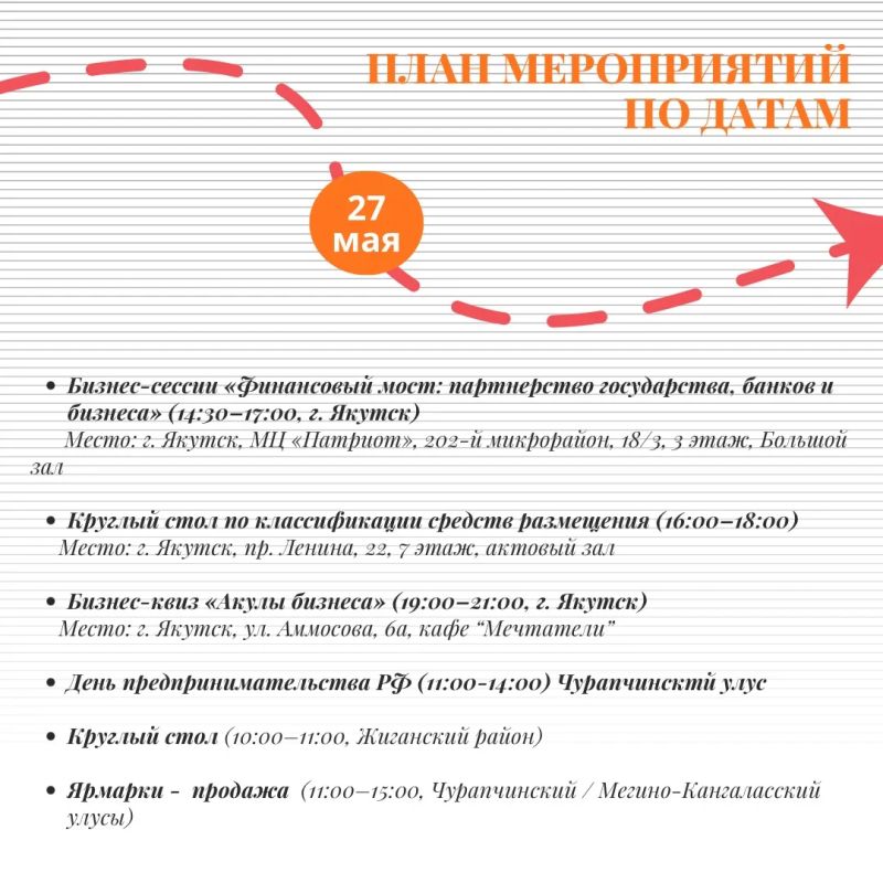 Мы подготовили для вас карточки с программой мероприятий ко Дню российского предпринимательства в Республике Саха (Якутия) 2026! Мы подготовили для вас карточки с программой мероприятий ко Дню российского предпринимательства в Республике Саха (Якутия) 2026!