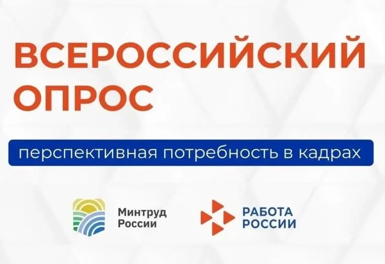 Приглашаем Вас пройти опрос и укрепить кадровый потенциал Вашей организации, отрасли и региона!