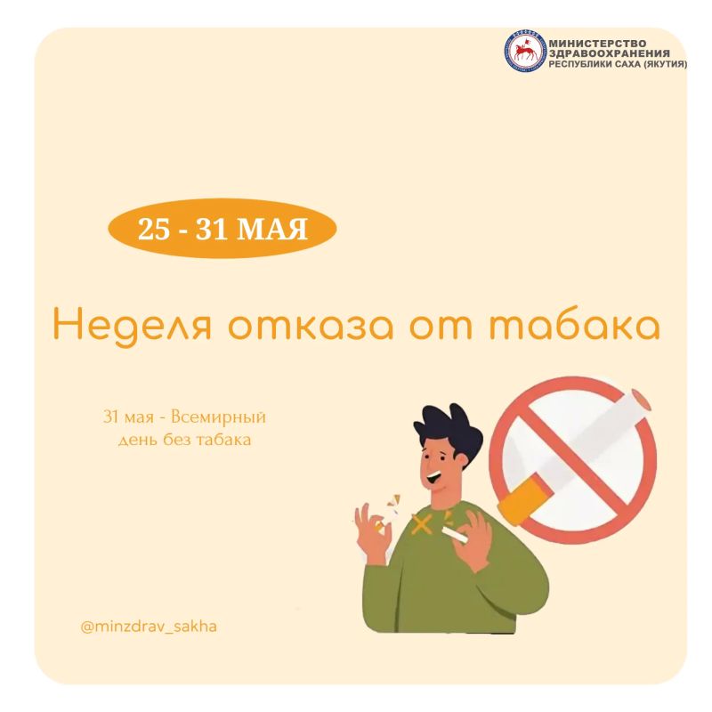 Неделя отказа от табака. С 25 по 31 мая в Якутии проходит Неделя отказа от табака, приуроченная ко Всемирному дню без табака, который ежегодно отмечается 31 мая