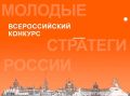СТАРТ КОНКУРСА «МОЛОДЫЕ СТРАТЕГИ РОССИИ» 2026