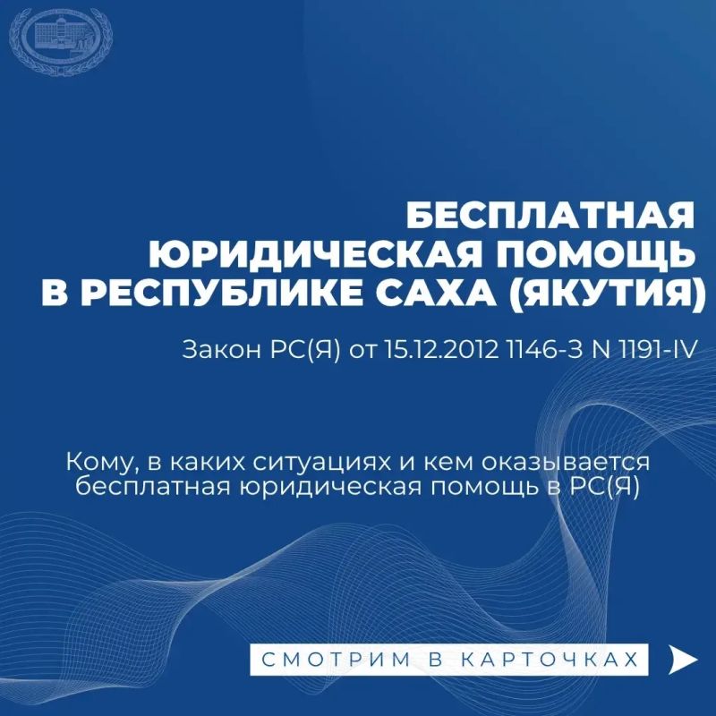 В Якутии действует закон, который гарантирует бесплатную юридическую помощь социально незащищённым и нуждающимся гражданам