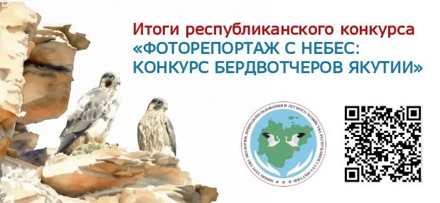 НАЗВАНЫ ПОБЕДИТЕЛИ РЕСПУБЛИКАНСКОГО КОНКУРСА «ФОТОРЕПОРТАЖ С НЕБЕС: КОНКУРС БЕРДВОТЧЕРОВ ЯКУТИИ»