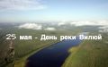 25 мая отмечается «День реки Вилюй» - праздник, посвященный одной из самых значимых и живописных рек не только республики, но и всей России