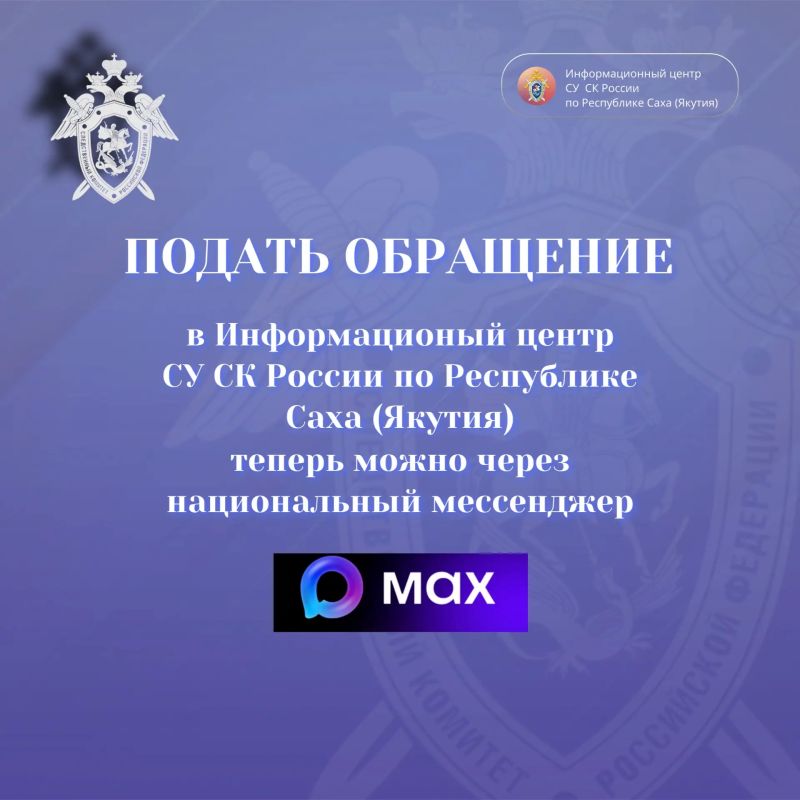 Подать обращение в Информационный центр СУ СК России по Республике Саха (Якутия) теперь возможно через мессенджер MAX