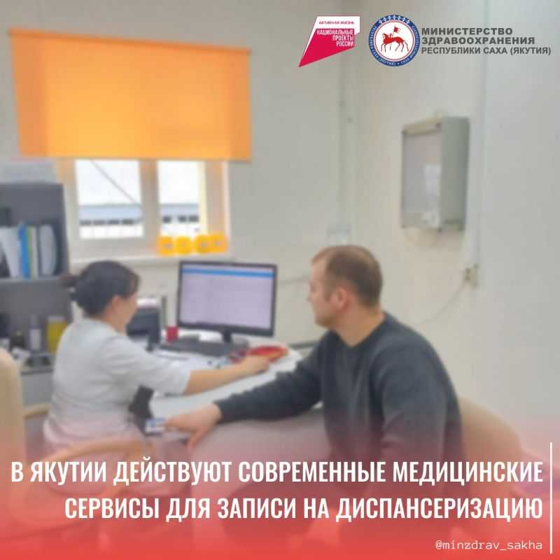 В Якутии действуют современные медицинские сервисы для записи на диспансеризацию