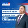 Антон Алексеенко примет участие в программе «Прямой эфир с городом» 25 мая